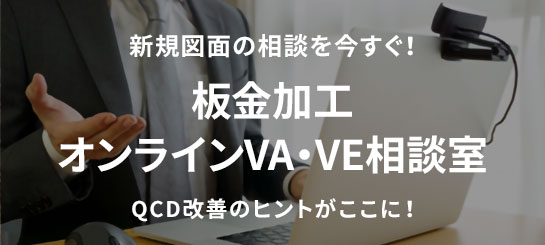 板金加工オンラインVA・VE相談室