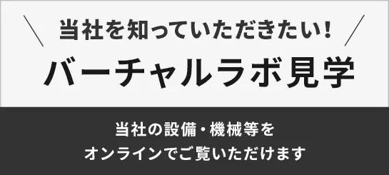 当社を知っていただきたい！バーチャルラボ見学